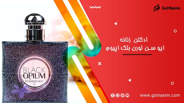 ادکلن زنانه ایو سن لورن بلک اپیوم